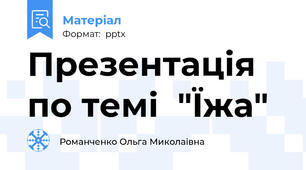 Презентація по темі  "Їжа"