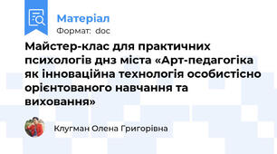 Майстер-клас для практичних психологів днз міста «Арт-педагогіка як інноваційна технологія особистісно орієнтованого навчання та виховання»