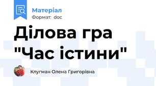 Ділова гра "Час істини"