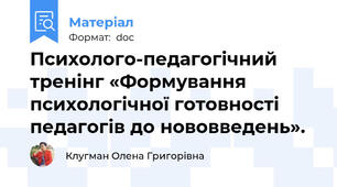 Психолого-педагогічний тренінг «Формування психологічної готовності педагогів до нововведень».