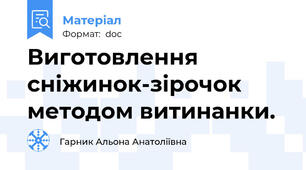 Виготовлення сніжинок-зірочок методом витинанки.