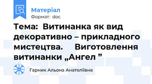 Тема:  Витинанка як вид декоративно – прикладного мистецтва.     Виготовлення   витинанки „Ангел ”