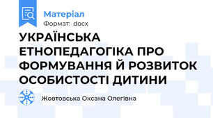 УКРАЇНСЬКА ЕТНОПЕДАГОГІКА ПРО ФОРМУВАННЯ Й РОЗВИТОК ОСОБИСТОСТІ ДИТИНИ