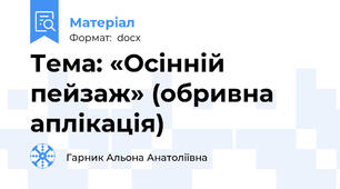 Тема: «Осінній пейзаж» (обривна аплікація)