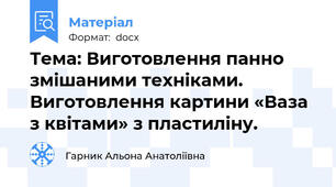 Тема: Виготовлення панно змішаними техніками. Виготовлення картини «Ваза з квітами» з пластиліну.