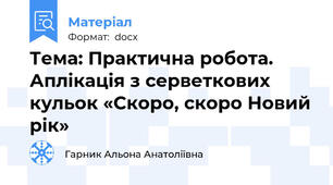 Тема: Практична робота. Аплікація з серветкових кульок «Скоро, скоро Новий рік»