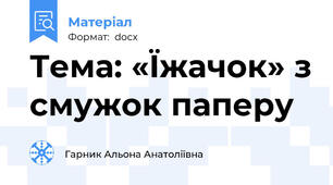 Тема: «Їжачок» з смужок паперу