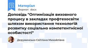 Доповідь "Оптимізація виховного процесу в закладах профтехосвіти шляхом використання технологій розвитку соціально компетентнісної особистості"