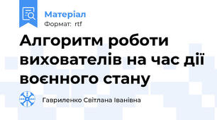 Алгоритм роботи вихователів на час дії воєнного стану