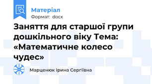 Заняття для старшої групи дошкільного віку Тема: «Математичне колесо чудес»