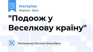 "Подоож у Веселкову країну"