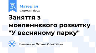 Заняття з мовленнєвого розвитку "У весняному парку"