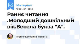 Раннє читання .Молодший дошкільний вік.Весела буква "А".