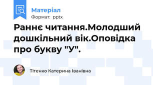 Раннє читання.Молодший дошкільний вік.Оповідка про букву "У".