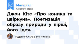 Джон  Кітс  «Про  коника  та  цвіркуна».  Поетизація  образу  природи  у  вірші,  його  ідея.