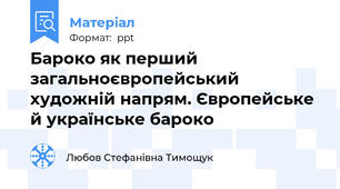 Бароко як перший загальноєвропейський художній напрям. Європейське й українське бароко