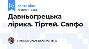 Давньогрецька лірика. Тіртей. Сапфо