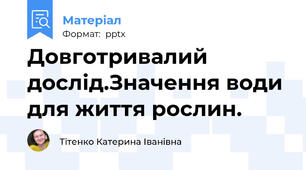 Довготривалий дослід.Значення води для життя рослин.