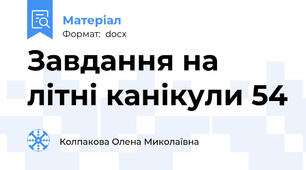 Завдання на літні канікули 54