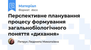 Перспективне планування процесу формування загальнобіологічного поняття «дихання»