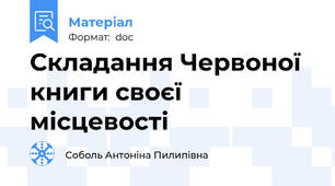 Складання Червоної книги своєї місцевості