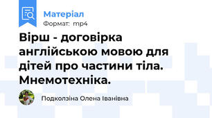 Вірш - договірка англійською мовою для дітей про частини тіла. Мнемотехніка.