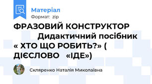 ФРАЗОВИЙ КОНСТРУКТОР                  Дидактичний посібник   « ХТО ЩО РОБИТЬ?» ( ДІЄСЛОВО   «ІДЕ»)