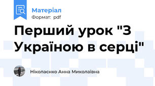 Перший урок "З Україною в серці"