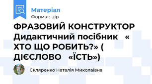 ФРАЗОВИЙ КОНСТРУКТОР  Дидактичний посібник   « ХТО ЩО РОБИТЬ?» ( ДІЄСЛОВО   «ЇСТЬ»)