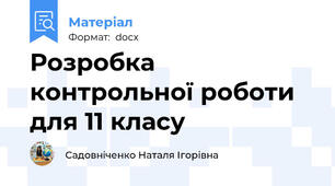 Розробка контрольної роботи для 11 класу