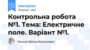 Контрольна робота №1. Тема: Електричне поле. Варіант №1.