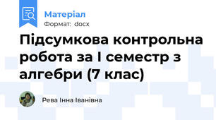 Підсумкова контрольна робота за І семестр з алгебри (7 клас)