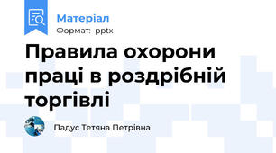 Правила охорони праці в роздрібній торгівлі