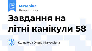 Завдання на літні канікули 58