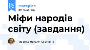 Міфи народів світу (завдання)