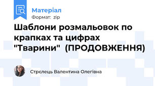 Шаблони розмальовок по крапках та цифрах "Тварини"  (ПРОДОВЖЕННЯ)