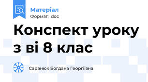 Конспект уроку з ві 8 клас