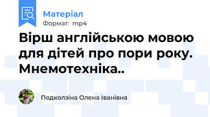 Вірш англійською мовою для дітей про пори року. Мнемотехніка..