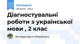 Діагностувальні роботи з української мови , 2 клас