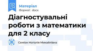 Діагностувальні роботи з математики для 2 класу