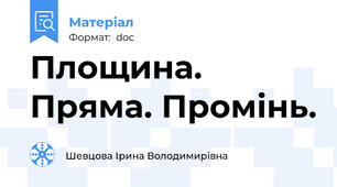 Площина. Пряма. Промінь.