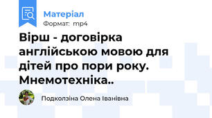 Вірш - договірка англійською мовою для дітей про пори року. Мнемотехніка..