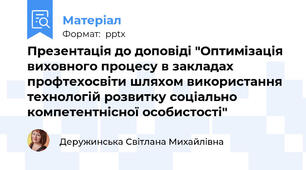 Презентація до доповіді "Оптимізація виховного процесу в закладах профтехосвіти шляхом використання технологій розвитку соціально компетентнісної особистості"