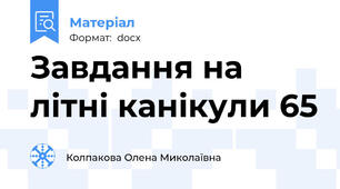 Завдання на літні канікули 65