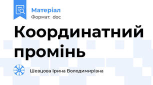 Координатний промінь