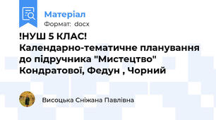 !НУШ 5 КЛАС! Календарно-тематичне планування до підручника "Мистецтво" Кондратової, Федун , Чорний
