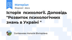 Історія  психології. Доповідь "Розвиток психологічних знань в Україні "