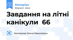 Завдання на літні канікули  66