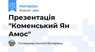Презентація "Коменський Ян Амос"