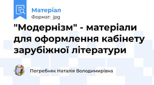 "Модернізм" - матеріали для оформлення кабінету зарубіжної літератури